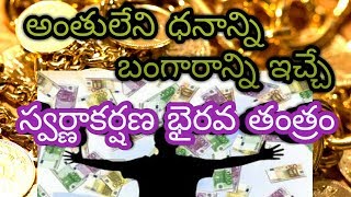 How To Get Easy Money Making Swarna Akarshana Kala Bhairava Mantra In Telugu  Tantra Sastra Wonders [upl. by Giles]