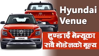 Hyundai Venue Car price in Nepal  All Model  हुण्डाईको भेन्यू कार कति कति मूल्यमा पाइन्छ [upl. by Kauffmann]