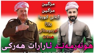 ئارارات هەرکی مزگین مزگین گەلێ کوردا Ararat Harki Mzgin Mzgin Galê Kurda [upl. by Ellehsal]