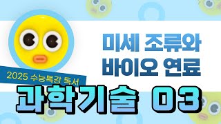 2025 수능특강 독서 과학기술03 미세 조류와 바이오 연료 [upl. by Adnotal]