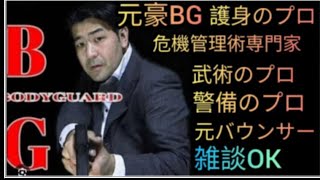 元豪リアルボディーガード＆バウンサーがライブ配信！リアル護身術をぶちかます！😎👊【SSR護身術動画購入ampスペシャルTシャツ、オンライン講習は概要欄です】 [upl. by Brainard]