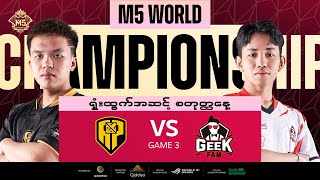 MM ရှုံးထွက်အဆင့် စတုတ္ထနေ့  APBR vs GEEK  Game 3 [upl. by Emee]