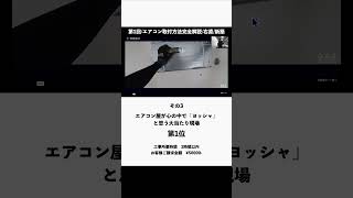 これで解決！エアコン取り付けのよくあるミスを防ぐ方法03 [upl. by Gausman]