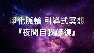 『療癒冥想』淨化脈輪 引導式冥想『夜間自我修復』請開啟：中文字幕 [upl. by Notirb]