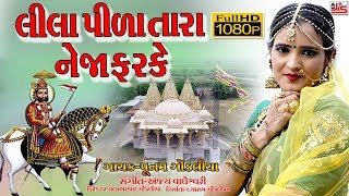 Lila Pila Tara Neja Farke  Poonam Gondaliya  Full Hd Video  લીલા પીળા તારા નેજા ફરકે [upl. by Emaj]