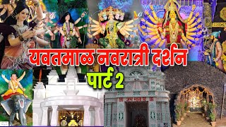 yavatmal navratri darshan 2023  यवतमाळ नवरात्री दर्शन  yavatmal navratri 2024 [upl. by Nroht]