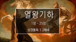 성경 읽기 열왕기하 1장  25장 [upl. by Allan346]