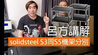 好多人問呂方solidsteel S3同S5機架嘅分別 [upl. by Yemaj]