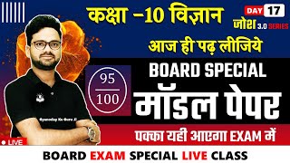 विज्ञान का मॉडल पेपर 2023 BOARD EXAM Special model paper Class 10 ✅ Josh 30 Series [upl. by Pacifica565]