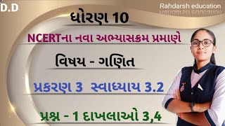 std 10 swadhyay 32 prashan 1 chapter 3 ncert in gujrati medium 2024 swadhyay 32 dhoran 10 [upl. by Vashtia220]