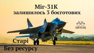 Міг31К у РФ залишились 3 боєготові машиниЦе старість і граничне використання льотного ресурсу [upl. by Euginimod267]