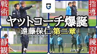 遠藤保仁コーチがガンバにもたらす物！ヤットの第二章に刮目せよ！！GAOのサッカーラジオ【ガンバ大阪】【Jリーグ】【遠藤保仁】 [upl. by Lust]