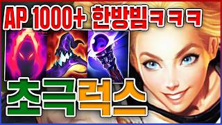 AP 1000 한방 데마시아ㅋㅋㅋ10초마다 핵궁 포킹 실화냐ㅋㅋㅋㅋ★극딜 10단계★ 미드 럭스 [upl. by Nylarad]