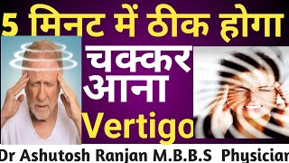 Vertigo👉👉चक्कर आना 👉👉 5 मिनट में ठीक होगा 👌👌 Dr Ashutosh Ranjan [upl. by Christiansen]