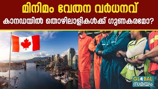 Living wage in Canada വേതനം വർധിപ്പിച്ചു കാനഡയിൽ തൊഴിലാളികൾ ദുരിതത്തിൽ [upl. by Viguerie]