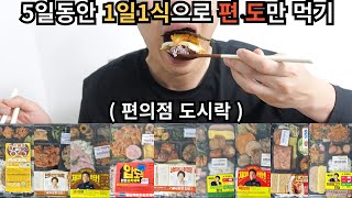 1일1식으로 편의점 도시락만 먹으면 몇kg 빠질까  CU 백종원 GS 혜자 도시락으로 1일1식하기 [upl. by Irved]