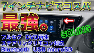 2DIN最強コスパ！7インチナビ、フルセグ、ステアリングスイッチ対応、DVD再生でこれよりコスパ良いナビある？デイズルークスに付けてみた！SOLING 7型カーナビ SL3118NV デンソーテン [upl. by Rehpotsirc]