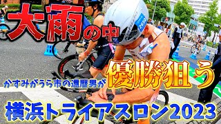 【ダイジェスト】横浜トライアスロン2023【雨のレース】2023World Triathlon Championship Series Yokohama [upl. by Anelet]