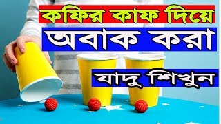 অবাক করা জাদু শিখুন। ।Awesome Cups amp Balls Magic Trick In Bangla Tutorial।MTR BD [upl. by Ynoyrb]