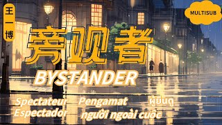 【旁观者  王一博】BYSTANDER  YIBO  YIBO NEW SONG  Chinese Pinyin English Lyrics [upl. by Beutler245]