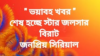 quot ভয়াবহ খবর quot শেষ হচ্ছে স্টার জলসার বিরাট জনপ্রিয় সিরিয়াল  Roshnai Star Jalsha Tollywood Hot [upl. by Nerval]