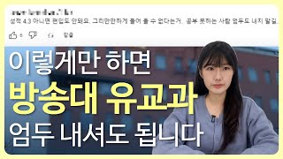 방통대 유아교육학과 편입 총정리  이것도 모르고 준비하시려구요 [upl. by Polito]