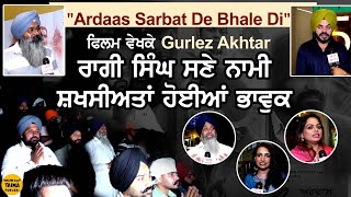 Jalandhar ਚ ਹੋਈ quotArdaas Sarbat De Bhale Diquot ਸਪੈਸ਼ਲ ਸਕ੍ਰੀਨਿੰਗਦਰਸ਼ਕਾਂ ਨੂੰ ਰਵਾਉਣ ਦੇ ਨਾਲ ਇਹ ਕੁਝ ਸਿਖਾਏਗੀ [upl. by Rdnaskela]