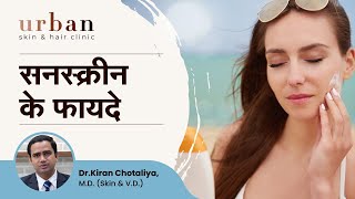 Sunscreen के फायदे  Sunscreen Benefits  Dr Kiran Chotaliya Urban Skin amp Hair Clinic Pune [upl. by Castillo495]