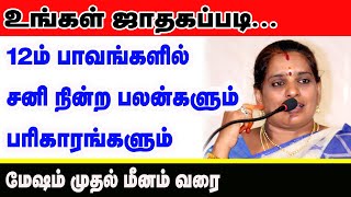 உங்கள் ஜாதகப்படி 12 ம் பாவங்களில் சனி நின்ற பலன்களும் பரிகாரங்களும்  மேஷம் முதல் மீனம் வரை [upl. by Alcus]