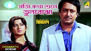 সত্যি কথা শুনে ভুলবোঝা  Dramatic Scene  Moushumi Chatterjee  Ranjit Mallick [upl. by Airun]