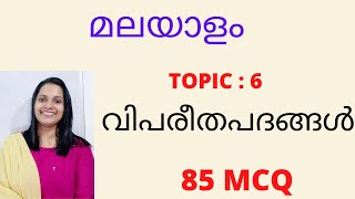 വിപരീതപദങ്ങൾ മലയാളംVIPAREETHA PADHANGALMCQKERALA PSC MALAYALAM CLASSESMALAYALAM ANTONYMS [upl. by Adnerak]