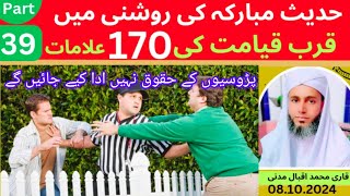 Qubr e Qiyamat ki 170 AlamatPart 39پڑوسیوں کے حقوق نہیں ادا کیے جائیں گے [upl. by Marks]