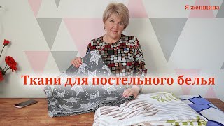 Из чего сшить постельное белье Выбор ткани для постельного белья [upl. by Eelirol]