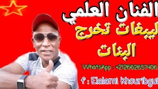 L3ALAMI KHRIBGUI  ليبغات تخرج البنات [upl. by Odnalor]