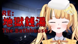 【RE地獄銭湯】疲れ？憑かれ？を流していきますか・・・クリアまで【新人vtuber 】【日花もに】 [upl. by Suzi]