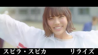 スピラ・スピカ MV 『リライズ』 [upl. by Rianon]