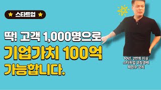 기업가치 100억 편 고객 1000명으로 기업가치 100억 가능합니다 [upl. by Daniels763]