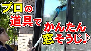 窓ガラス掃除 プロも使用するスクイジーでらくらく簡単大掃除。大きな窓もあっという間にピカピカに！！時短お掃除。忙しいママも必見！！ [upl. by Atterehs]