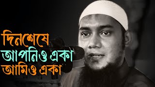 দিন শেষে আমি আপনি সবাই একা  আবু ত্বহা মুহাম্মদ আদনান abu taha mohammad adnan new lecture [upl. by Wonacott]