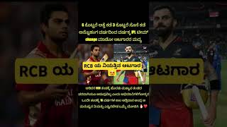 RCB ನ ನಿಯತ್ತಿನ ಆಟಗಾರ kannada trendingshorts trendingreels [upl. by Cecil]