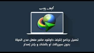 تحميل برنامج Internet Download Manager مفعل جاهز  حل مشكة التسجيل [upl. by Dyoll]