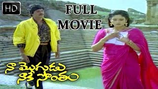 Naa Mogudu Naake Sontham Full Movie  Mohan Babu Jayasudha Vani Viswanath Dasari K V Mahadevan [upl. by Lenaj]