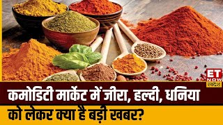 Commodity Market  धनिया में हल्की मुनाफावसूली Experts से जानिए कमोडिटी मार्केट में अब क्या करें [upl. by Trilbi]