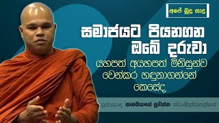 ඔබේ දරුවා යහපත් අයහපත් අයව වෙන්කර හඳුනාගන්නේ කෙසේද මිනිසුන්ව l Ape Budu Sadu l EP  111 [upl. by Anyd493]