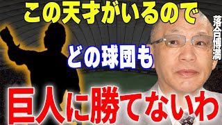 【プロ野球】落合博満「優勝した巨人のMVPを1人挙げるなら〇〇一択！」→名将・落合が優勝の立役者として絶賛した巨人の天才とは一体…⁉ [upl. by Akahc]