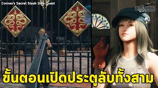 วิธีเปิดประตูลับ amp ตำแหน่งประตูทั้งสาม FINAL FANTASY VII Remake Corneo Secret Stash SIDE QUEST Ch14 [upl. by Olwen]