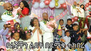 የልጃችን ልደት ተከበረ [upl. by Zamora]