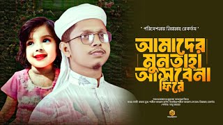 আমাদের মুনতাহা আসবে না ফিরে। Amader Muntaha Asbena Fire।। Shamim Ahmad। New Song 2024 [upl. by Darra]