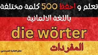 Die wörter كلمات متنوعة و مختلفة باللغة الألمانية أهم المفردات في اللغة الألمانية [upl. by Moritz828]