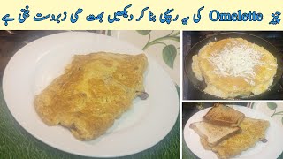 Cheese omelette ki yeh recipe breakfast mei banaiye or maza dubala karain  delicious recipe [upl. by Wald]